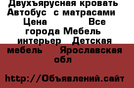 Двухъярусная кровать “Автобус“ с матрасами › Цена ­ 25 000 - Все города Мебель, интерьер » Детская мебель   . Ярославская обл.